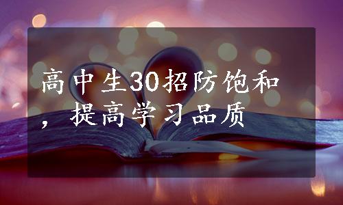 高中生30招防饱和，提高学习品质