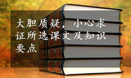 大胆质疑，小心求证所选课文及知识要点