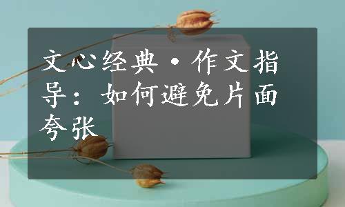 文心经典·作文指导：如何避免片面夸张