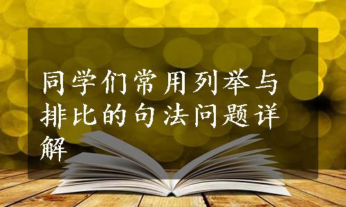 同学们常用列举与排比的句法问题详解