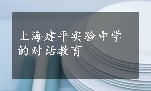 上海建平实验中学的对话教育