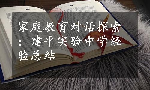 家庭教育对话探索：建平实验中学经验总结