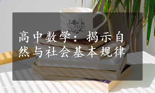 高中数学：揭示自然与社会基本规律