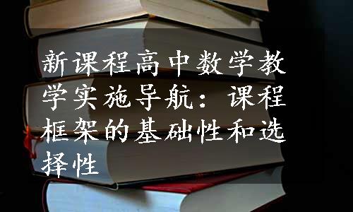 新课程高中数学教学实施导航：课程框架的基础性和选择性