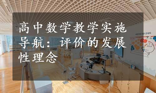 高中数学教学实施导航：评价的发展性理念