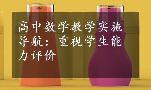 高中数学教学实施导航：重视学生能力评价