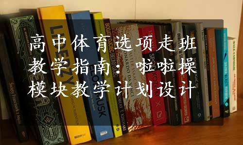 高中体育选项走班教学指南：啦啦操模块教学计划设计