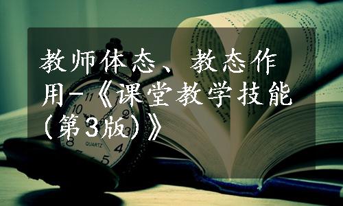 教师体态、教态作用-《课堂教学技能(第3版)》