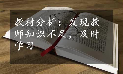 教材分析：发现教师知识不足，及时学习