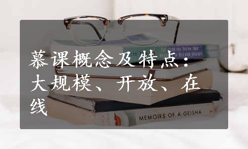 慕课概念及特点：大规模、开放、在线