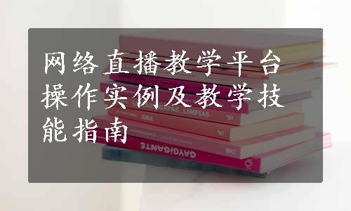 网络直播教学平台操作实例及教学技能指南