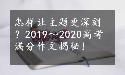 怎样让主题更深刻？2019～2020高考满分作文揭秘！