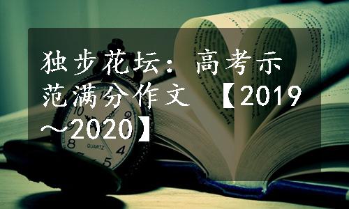 独步花坛：高考示范满分作文 【2019～2020】