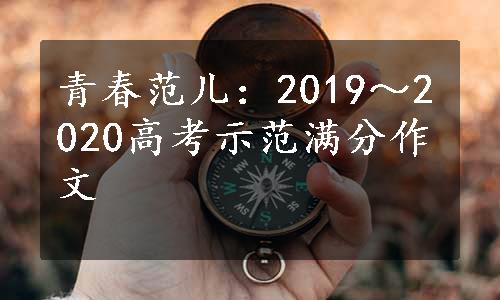 青春范儿：2019～2020高考示范满分作文