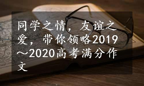 同学之情，友谊之爱，带你领略2019～2020高考满分作文