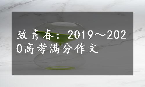 致青春：2019～2020高考满分作文