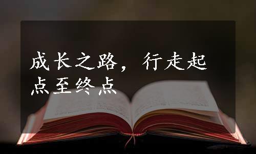 成长之路，行走起点至终点