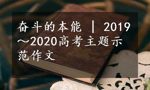 奋斗的本能 | 2019～2020高考主题示范作文