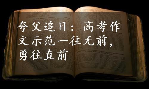 夸父追日：高考作文示范一往无前，勇往直前