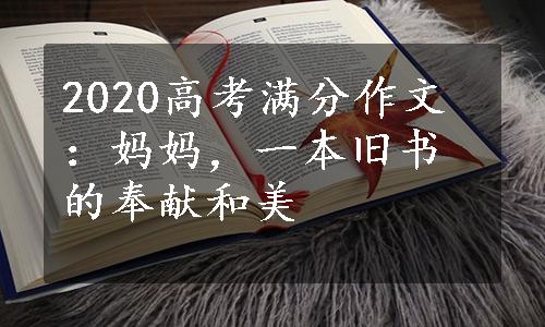 2020高考满分作文：妈妈，一本旧书的奉献和美