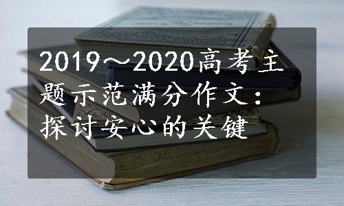 2019～2020高考主题示范满分作文：探讨安心的关键