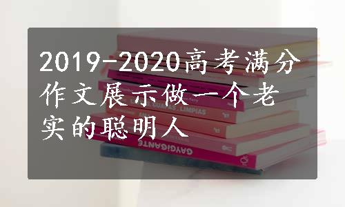 2019-2020高考满分作文展示做一个老实的聪明人