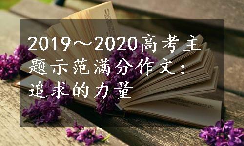 2019～2020高考主题示范满分作文：追求的力量