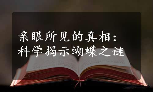 亲眼所见的真相：科学揭示蝴蝶之谜