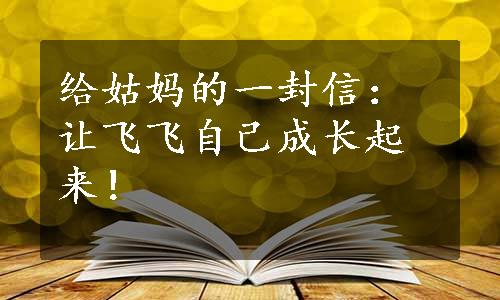 给姑妈的一封信：让飞飞自己成长起来！