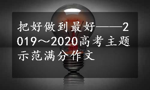 把好做到最好——2019～2020高考主题示范满分作文