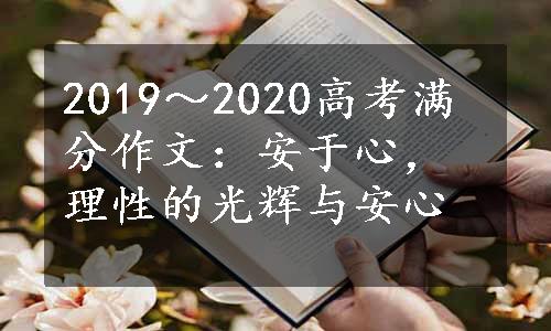 2019～2020高考满分作文：安于心，理性的光辉与安心