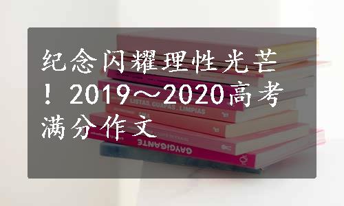 纪念闪耀理性光芒！2019～2020高考满分作文