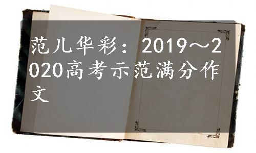 范儿华彩：2019～2020高考示范满分作文