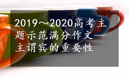 2019～2020高考主题示范满分作文—主谓宾的重要性