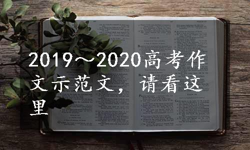 2019～2020高考作文示范文，请看这里