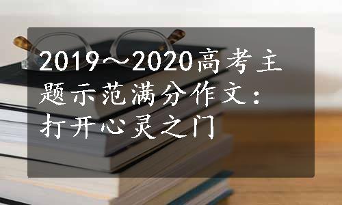 2019～2020高考主题示范满分作文：打开心灵之门