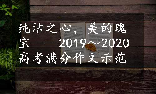 纯洁之心，美的瑰宝——2019～2020高考满分作文示范