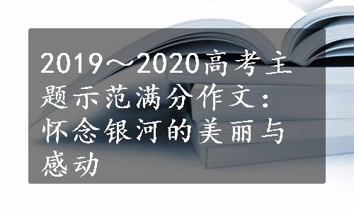 2019～2020高考主题示范满分作文：怀念银河的美丽与感动