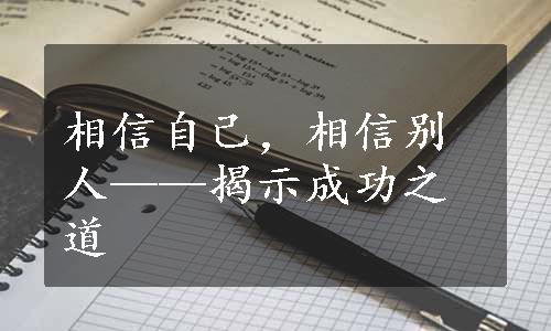 相信自己，相信别人——揭示成功之道