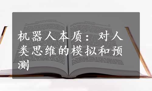 机器人本质：对人类思维的模拟和预测