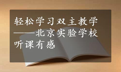 轻松学习双主教学——北京实验学校听课有感