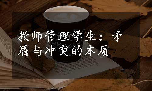 教师管理学生：矛盾与冲突的本质