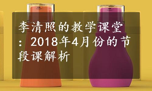 李清照的教学课堂：2018年4月份的节段课解析