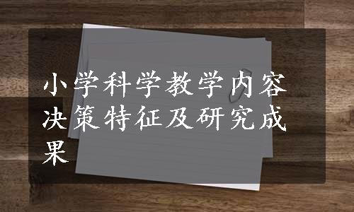 小学科学教学内容决策特征及研究成果