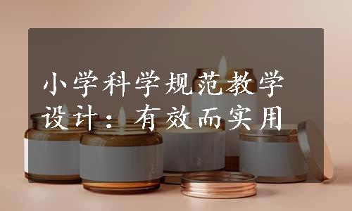 小学科学规范教学设计：有效而实用