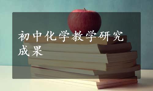 初中化学教学研究成果