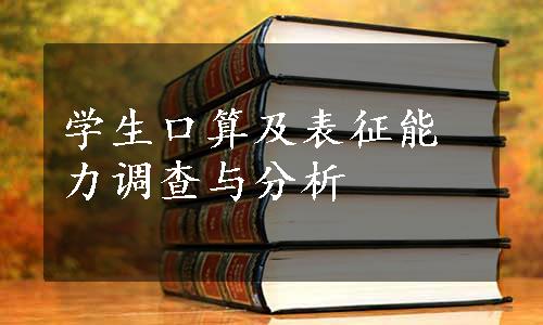 学生口算及表征能力调查与分析