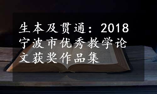 生本及贯通：2018宁波市优秀教学论文获奖作品集