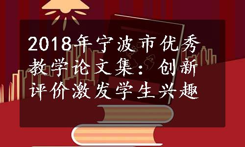 2018年宁波市优秀教学论文集：创新评价激发学生兴趣