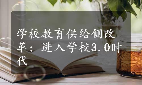 学校教育供给侧改革：进入学校3.0时代